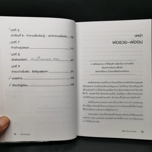 Rich Dad Poor Dad พ่อรวยสอนลูก - Robert T. Kiyosaki รูปที่ 12