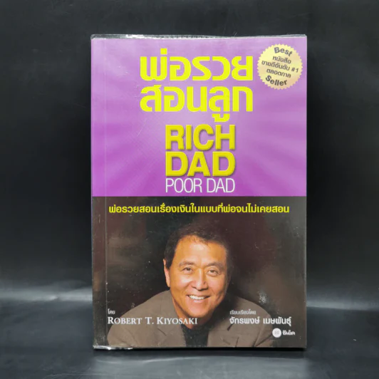 Rich Dad Poor Dad พ่อรวยสอนลูก - Robert T. Kiyosaki รูปที่ 1
