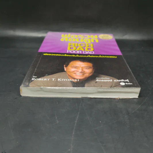 Rich Dad Poor Dad พ่อรวยสอนลูก - Robert T. Kiyosaki รูปที่ 4