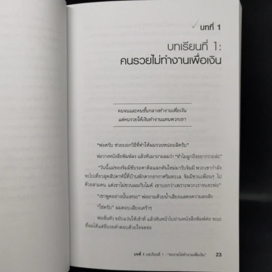 Rich Dad Poor Dad พ่อรวยสอนลูก - Robert T. Kiyosaki รูปที่ 13