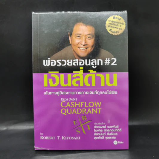 Cashflow Quadrant พ่อรวยสอนลูก #2 เงินสี่ด้าน - Robert T. Kiyosaki รูปที่ 1
