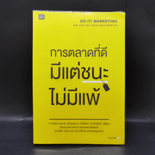 การตลาดที่ดีมีแต่ชนะไม่มีแพ้ - David Newman รูปที่ 1