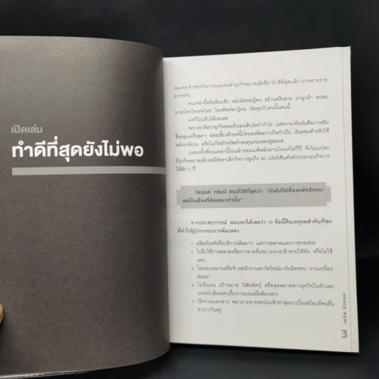 การตลาดที่ดีมีแต่ชนะไม่มีแพ้ - David Newman รูปที่ 12