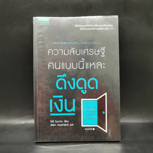 ความลับเศรษฐี คนแบบนี้แหละ ดึงดูดเงิน - Tony Nonaka (โทนี่ โนะนากะ) รูปที่ 1
