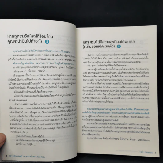 ความลับเศรษฐี คนแบบนี้แหละ ดึงดูดเงิน - Tony Nonaka (โทนี่ โนะนากะ) รูปที่ 11