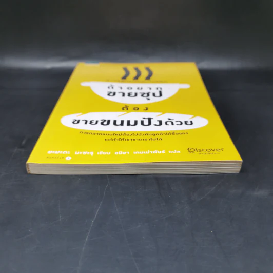 ถ้าอยากขายซุปต้องขายขนมปังด้วย -  Masaru Yamada (มะซะรุ ยะมะดะ) รูปที่ 4