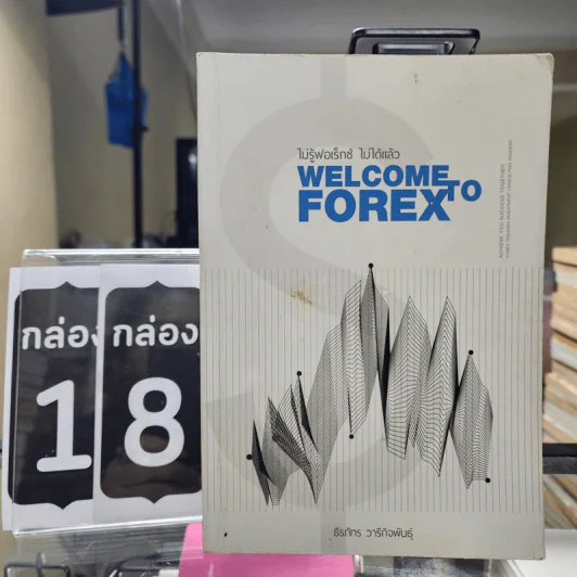 Welcome to Forex + คู่มือเทรด Forex ด้วยโปรแกรม MT4 รูปที่ 3