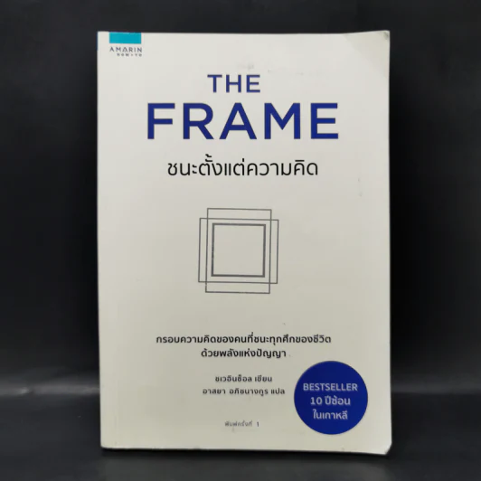 The Frame ชนะตั้งแต่ความคิด - ชเวอินช็อล รูปที่ 1