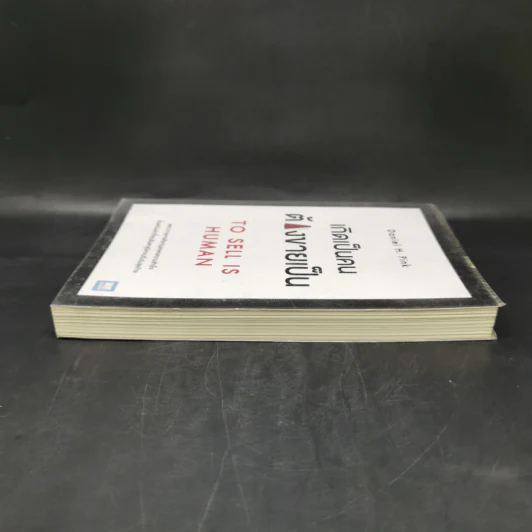 เกิดเป็นคนต้องขายเป็น To Sell is Human - Daniel H. Pink รูปที่ 5