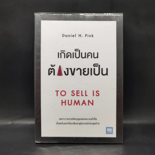 เกิดเป็นคนต้องขายเป็น To Sell is Human - Daniel H. Pink รูปที่ 1