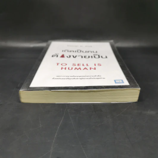 เกิดเป็นคนต้องขายเป็น To Sell is Human - Daniel H. Pink รูปที่ 4