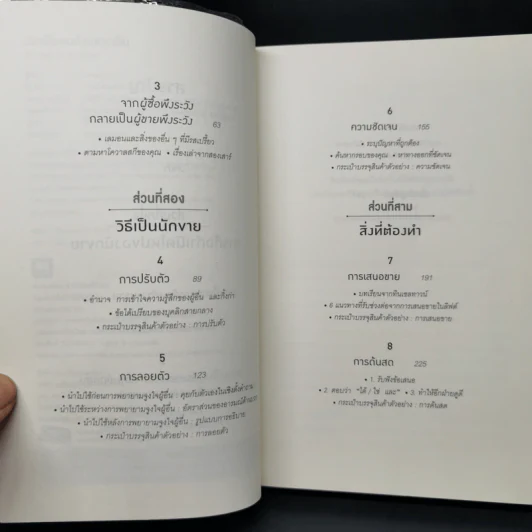 เกิดเป็นคนต้องขายเป็น To Sell is Human - Daniel H. Pink รูปที่ 9