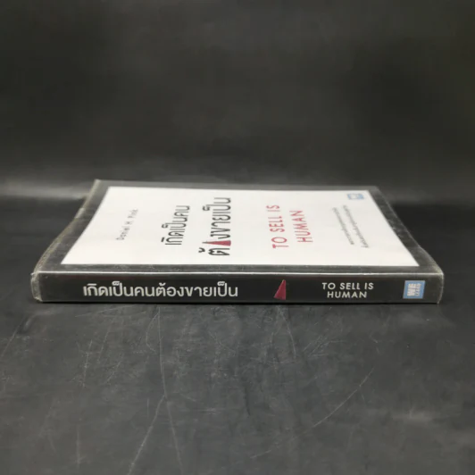เกิดเป็นคนต้องขายเป็น To Sell is Human - Daniel H. Pink รูปที่ 3