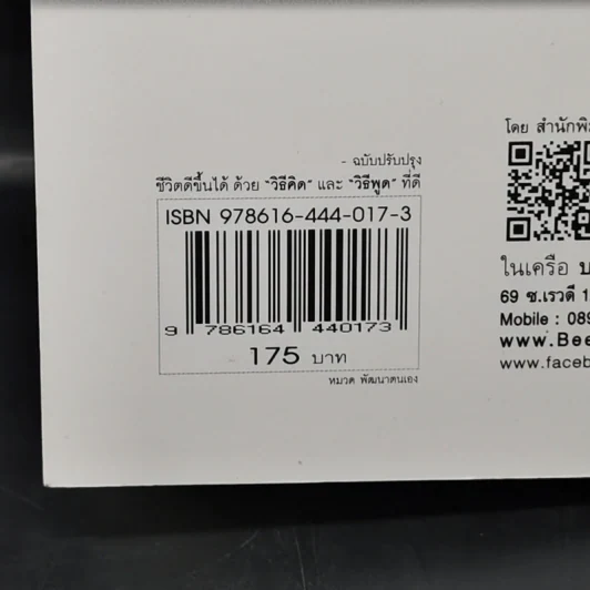 ชีวิตดีขึ้นได้ ด้วย "วิธีคิด" และ "วิธีพูด" ที่ดี - Hal Urban (ฮัล เออร์บาน) รูปที่ 13