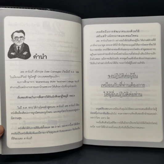 ข้อคิดที่ดีจาก เดล คาร์เนกี - วริศรา ภานุวัฒน์ รูปที่ 9
