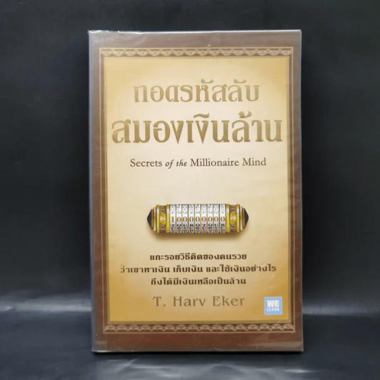 ถอดรหัสลับสมองเงินล้าน - T.Harv Eker รูปที่ 1