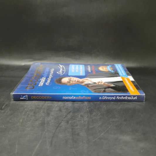 Decoder ถอดรหัสพลังตัวเลข - อ.นิติกฤตย์ กิตติศรีวรนันท์ รูปที่ 3