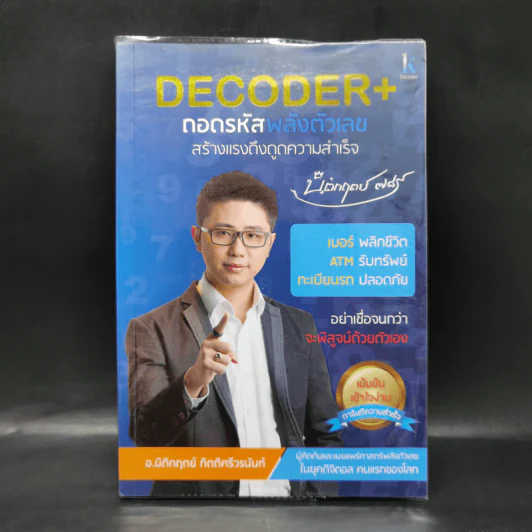Decoder ถอดรหัสพลังตัวเลข - อ.นิติกฤตย์ กิตติศรีวรนันท์ รูปที่ 1