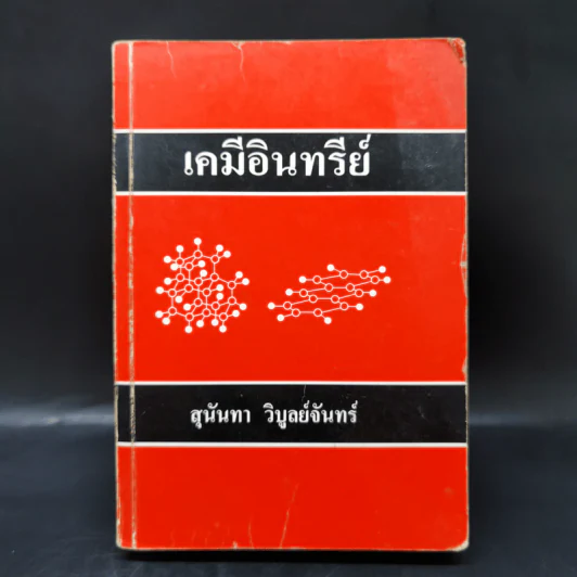 เคมีอินทรีย์ - สุนันทา วิบูย์จันทร์ รูปที่ 1