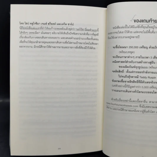 The 4-Hour Workweek ทำน้อยแต่รวยมาก - Timothy Ferriss รูปที่ 15