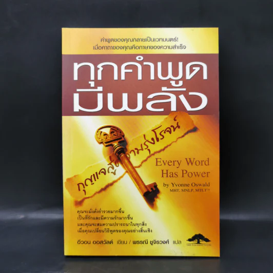 ทุกคำพูดมีพลัง - อีวอน ออสวัลด์ รูปที่ 1