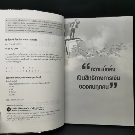 เปลี่ยนหนี้เป็นอิสรภาพทางการเงิน - จักรพงษ์ เมธพันธุ์ รูปที่ 8