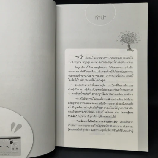 เปลี่ยนหนี้เป็นอิสรภาพทางการเงิน - จักรพงษ์ เมธพันธุ์ รูปที่ 9