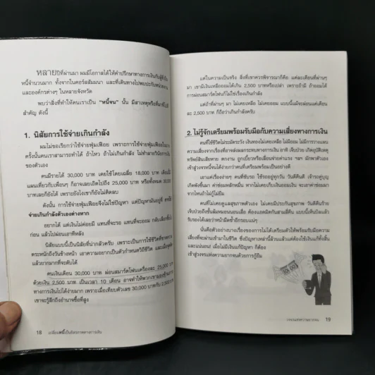 เปลี่ยนหนี้เป็นอิสรภาพทางการเงิน - จักรพงษ์ เมธพันธุ์ รูปที่ 13
