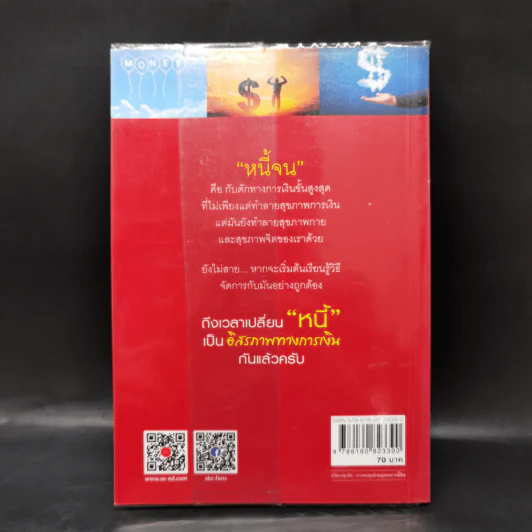 เปลี่ยนหนี้เป็นอิสรภาพทางการเงิน - จักรพงษ์ เมธพันธุ์ รูปที่ 2