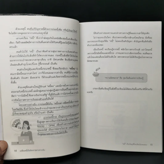 เปลี่ยนหนี้เป็นอิสรภาพทางการเงิน - จักรพงษ์ เมธพันธุ์ รูปที่ 12