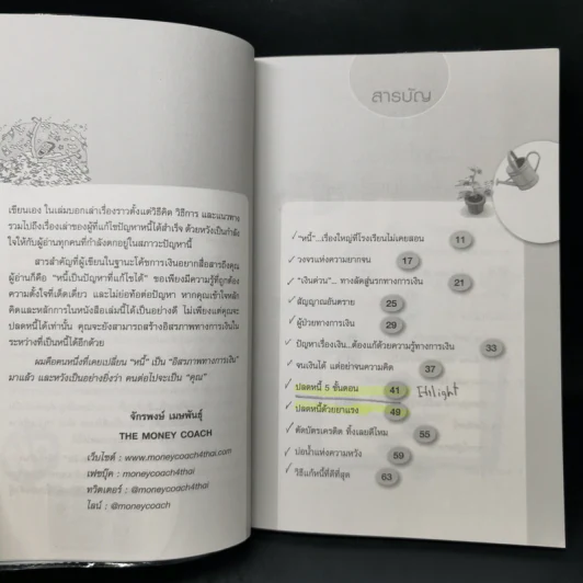 เปลี่ยนหนี้เป็นอิสรภาพทางการเงิน - จักรพงษ์ เมธพันธุ์ รูปที่ 10