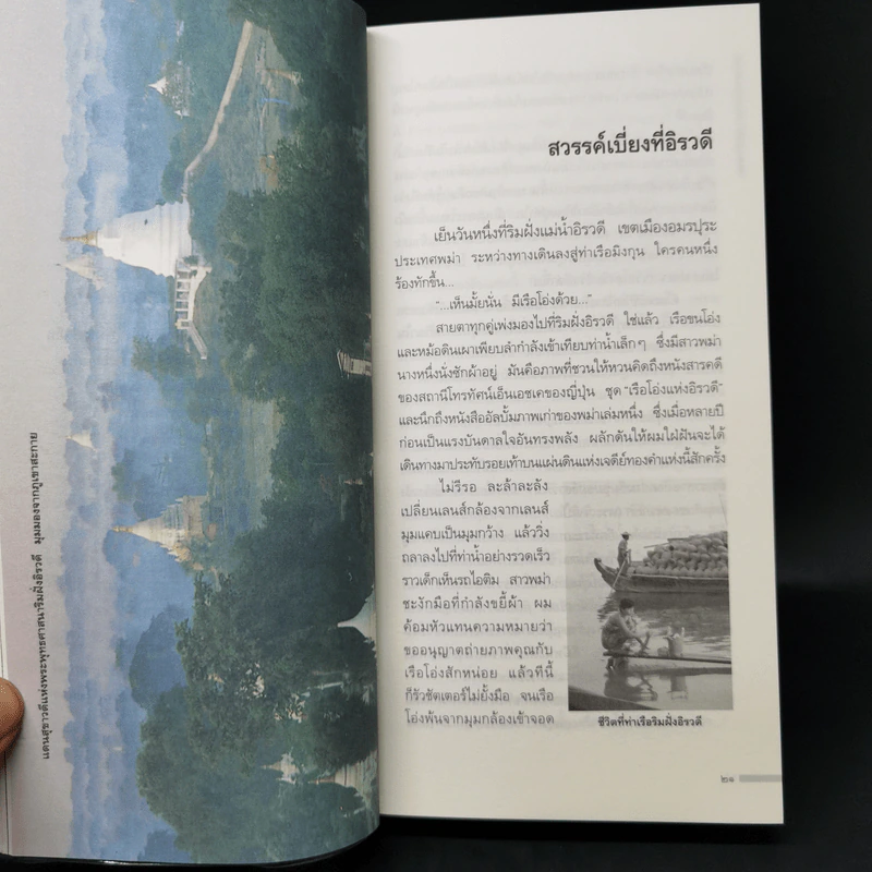 ท่องแดนเจดีย์ไพรในพุกามประเทศ - ธีรภาพ โลหิตกุล รูปที่ 13