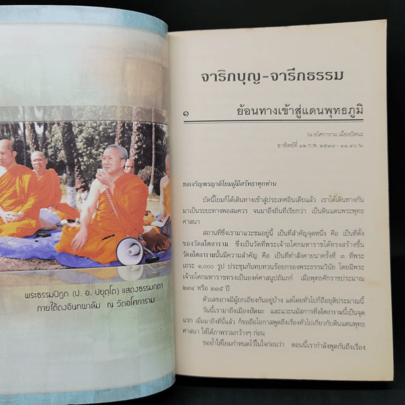 จาริกบุญ จารึกธรรม - พระพรหมคุณากรณ์ (ป.อ.ปยุตโต) รูปที่ 14