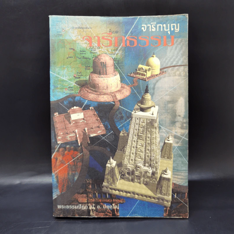 จาริกบุญ จารึกธรรม - พระพรหมคุณากรณ์ (ป.อ.ปยุตโต) รูปที่ 1
