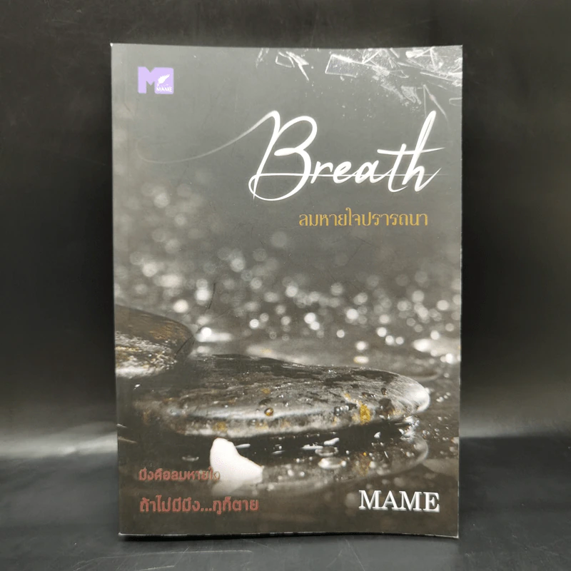 นิยายวาย Breath ลมหายใจปรารถนา - Mame รูปที่ 1