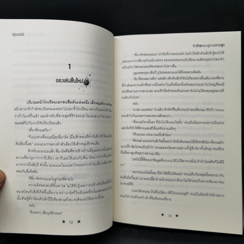 นิยายวาย รักร้ายของผู้ชายสายรุก - Mame รูปที่ 10