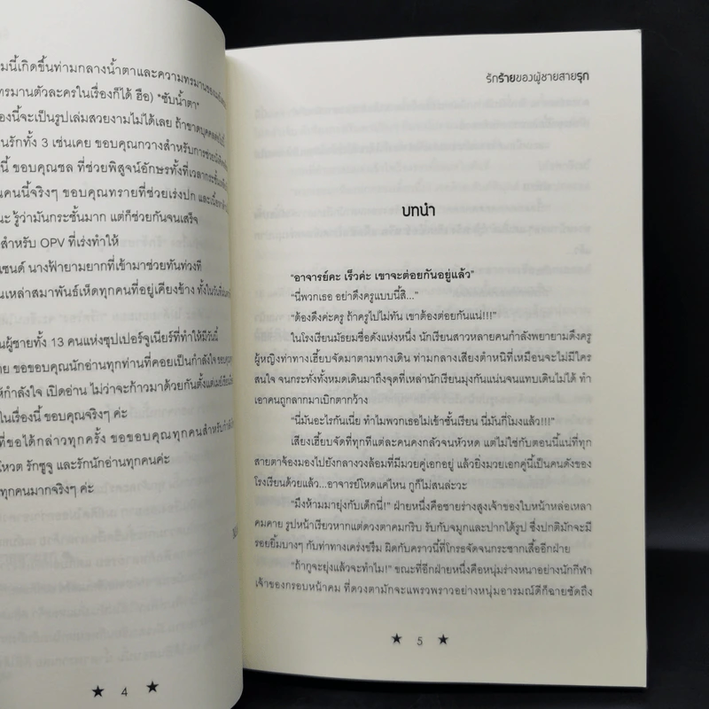 นิยายวาย รักร้ายของผู้ชายสายรุก - Mame รูปที่ 9
