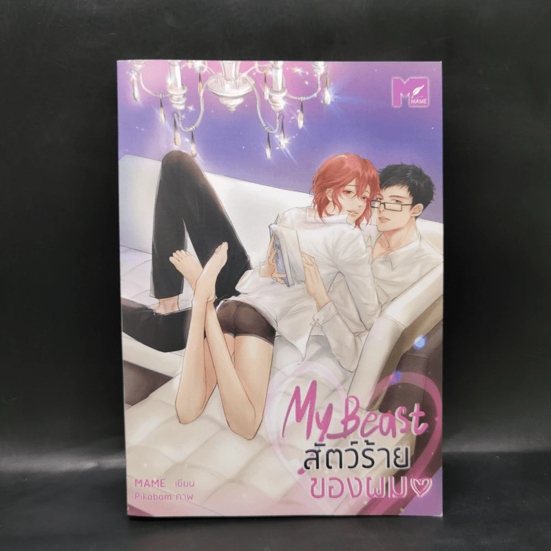 นิยายวาย My Beast สัตว์ร้ายของผม - Mame รูปที่ 1