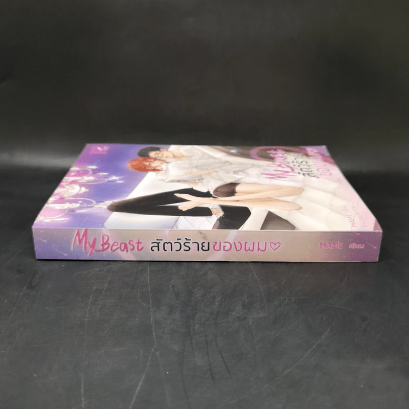 นิยายวาย My Beast สัตว์ร้ายของผม - Mame รูปที่ 3