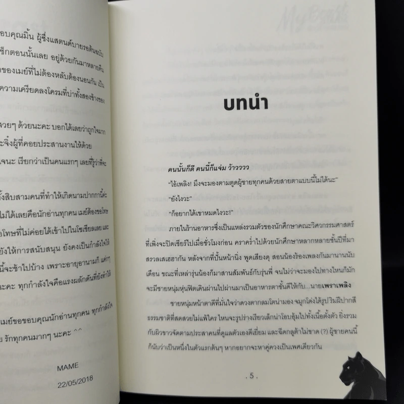 นิยายวาย My Beast สัตว์ร้ายของผม - Mame รูปที่ 9