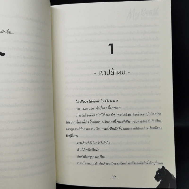 นิยายวาย My Beast สัตว์ร้ายของผม - Mame รูปที่ 10