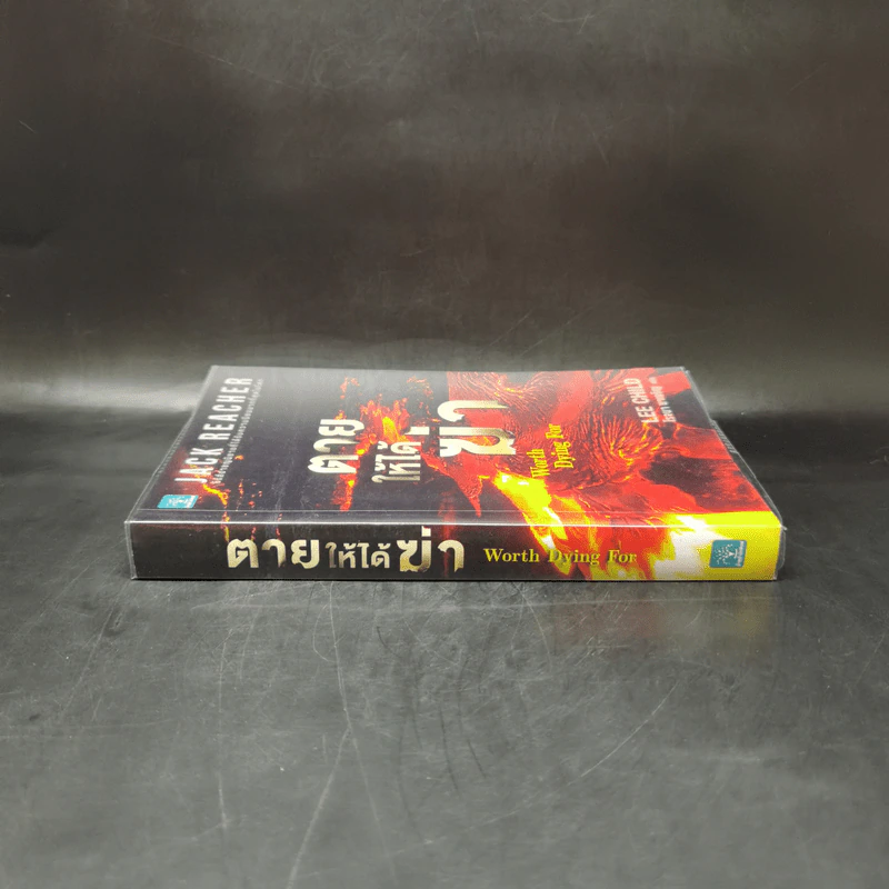 Jack Reacher : ตายให้ได้ฆ่า WORTH DYING FOR - Lee Child รูปที่ 3
