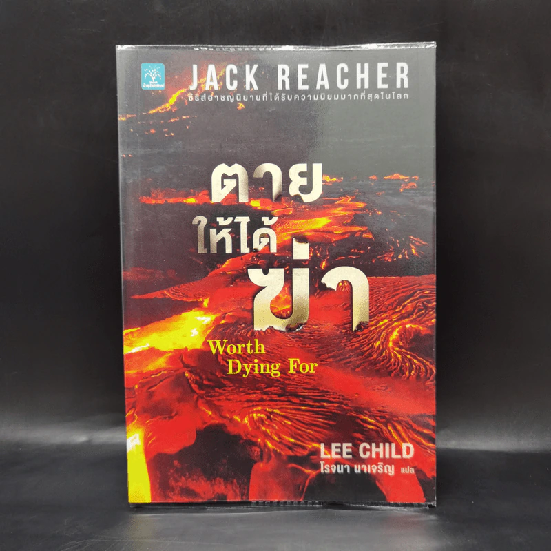 Jack Reacher : ตายให้ได้ฆ่า WORTH DYING FOR - Lee Child รูปที่ 1