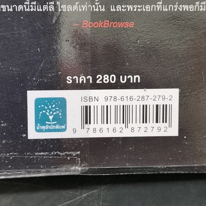 Jack Reacher : ตายให้ได้ฆ่า WORTH DYING FOR - Lee Child รูปที่ 12