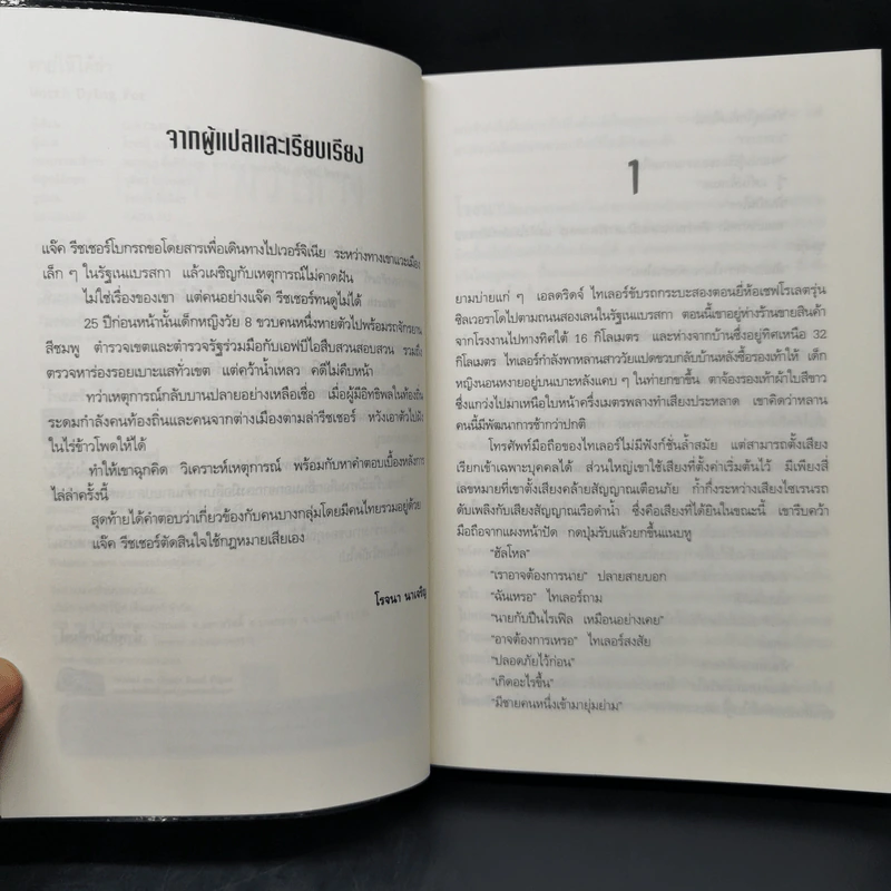 Jack Reacher : ตายให้ได้ฆ่า WORTH DYING FOR - Lee Child รูปที่ 10
