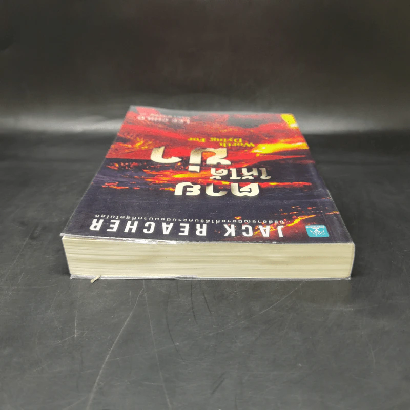 Jack Reacher : ตายให้ได้ฆ่า WORTH DYING FOR - Lee Child รูปที่ 6