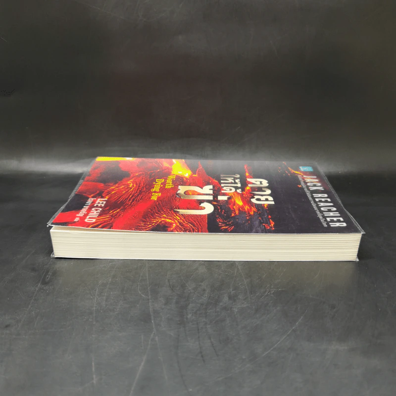 Jack Reacher : ตายให้ได้ฆ่า WORTH DYING FOR - Lee Child รูปที่ 5