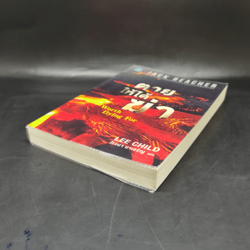 Jack Reacher : ตายให้ได้ฆ่า WORTH DYING FOR - Lee Child รูปที่ 7