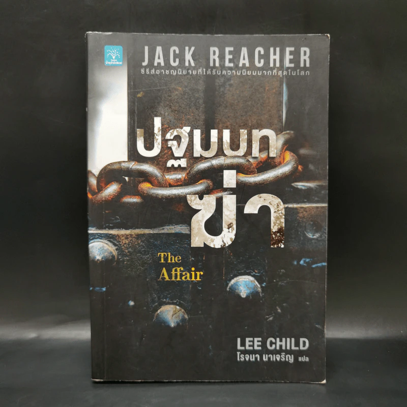 Jack Reacher : ปฐมบทฆ่า THE AFFAIR - Lee Child รูปที่ 1