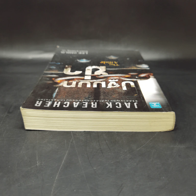 Jack Reacher : ปฐมบทฆ่า THE AFFAIR - Lee Child รูปที่ 6